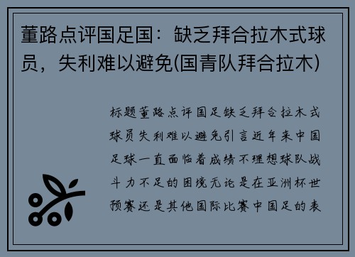 董路点评国足国：缺乏拜合拉木式球员，失利难以避免(国青队拜合拉木)