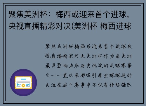 聚焦美洲杯：梅西或迎来首个进球，央视直播精彩对决(美洲杯 梅西进球)