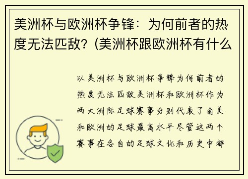 美洲杯与欧洲杯争锋：为何前者的热度无法匹敌？(美洲杯跟欧洲杯有什么区别)