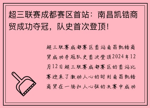 超三联赛成都赛区首站：南昌凯锆商贸成功夺冠，队史首次登顶！