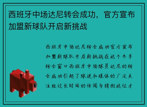 西班牙中场达尼转会成功，官方宣布加盟新球队开启新挑战