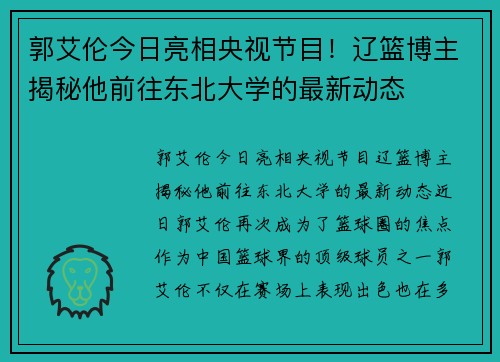 郭艾伦今日亮相央视节目！辽篮博主揭秘他前往东北大学的最新动态