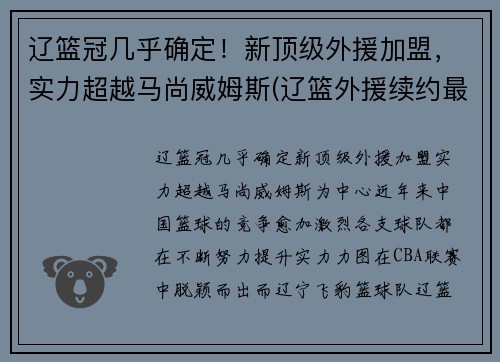 辽篮冠几乎确定！新顶级外援加盟，实力超越马尚威姆斯(辽篮外援续约最新消息)