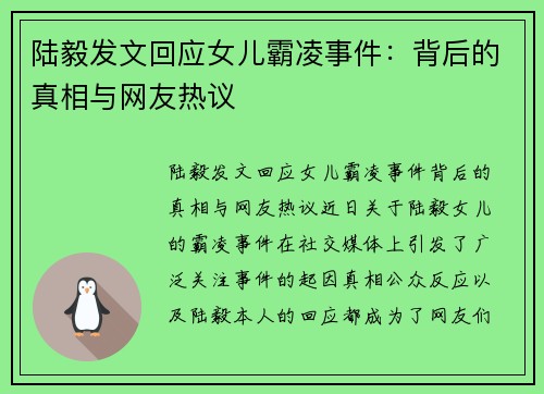 陆毅发文回应女儿霸凌事件：背后的真相与网友热议