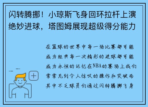 闪转腾挪！小琼斯飞身回环拉杆上演绝妙进球，塔图姆展现超级得分能力