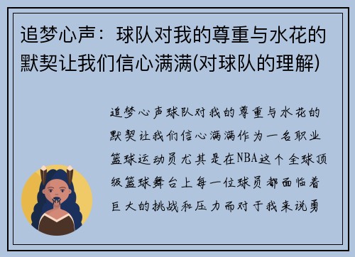 追梦心声：球队对我的尊重与水花的默契让我们信心满满(对球队的理解)