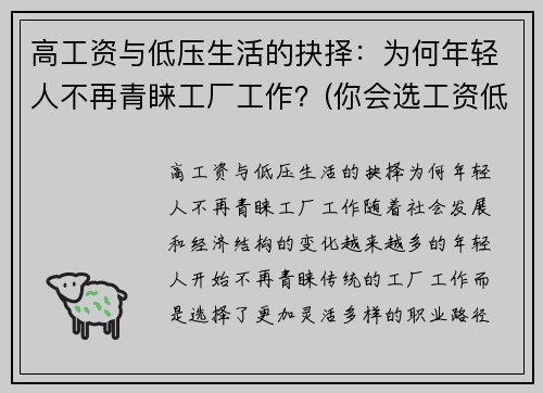 高工资与低压生活的抉择：为何年轻人不再青睐工厂工作？(你会选工资低压力小的工作吗)