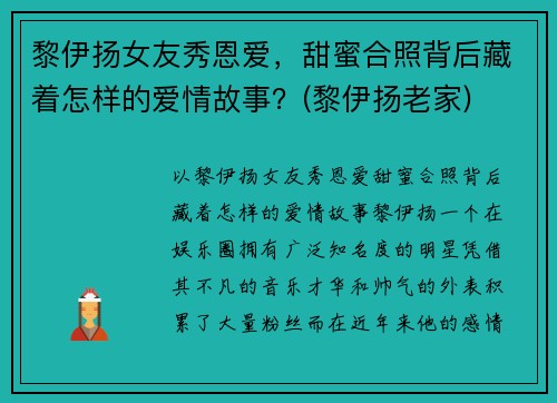 黎伊扬女友秀恩爱，甜蜜合照背后藏着怎样的爱情故事？(黎伊扬老家)