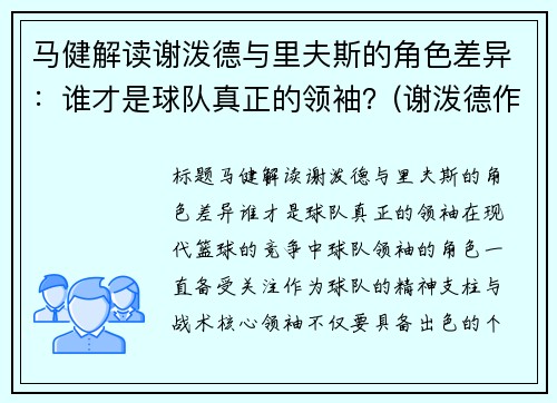 马健解读谢泼德与里夫斯的角色差异：谁才是球队真正的领袖？(谢泼德作家)