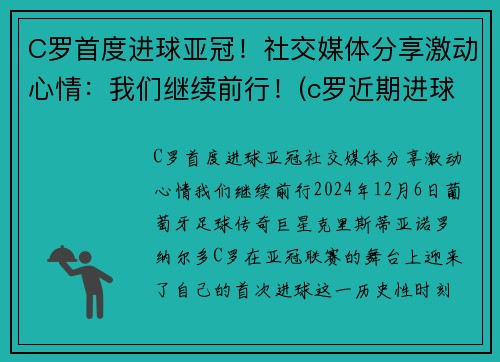 C罗首度进球亚冠！社交媒体分享激动心情：我们继续前行！(c罗近期进球视频)