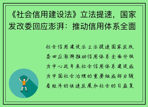 《社会信用建设法》立法提速，国家发改委回应澎湃：推动信用体系全面升级