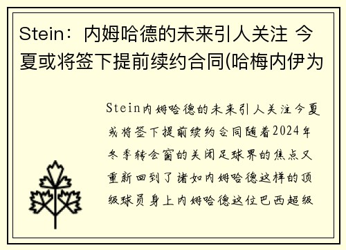 Stein：内姆哈德的未来引人关注 今夏或将签下提前续约合同(哈梅内伊为何逮捕内贾德)