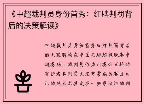 《中超裁判员身份首秀：红牌判罚背后的决策解读》