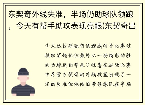 东契奇外线失准，半场仍助球队领跑，今天有帮手助攻表现亮眼(东契奇出战成疑)