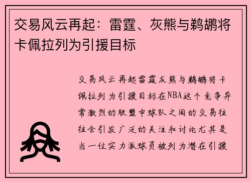 交易风云再起：雷霆、灰熊与鹈鹕将卡佩拉列为引援目标