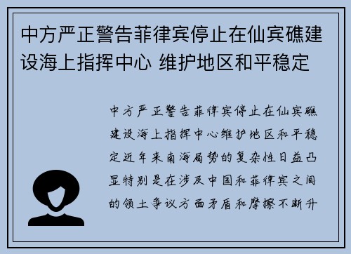 中方严正警告菲律宾停止在仙宾礁建设海上指挥中心 维护地区和平稳定