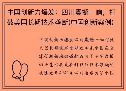 中国创新力爆发：四川震撼一响，打破美国长期技术垄断(中国创新案例)