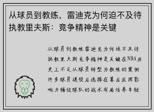 从球员到教练，雷迪克为何迫不及待执教里夫斯：竞争精神是关键