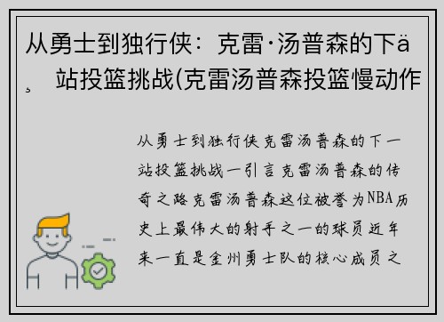 从勇士到独行侠：克雷·汤普森的下一站投篮挑战(克雷汤普森投篮慢动作动态图)