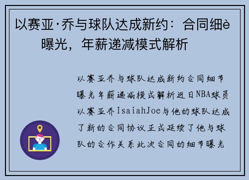 以赛亚·乔与球队达成新约：合同细节曝光，年薪递减模式解析