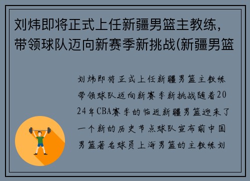 刘炜即将正式上任新疆男篮主教练，带领球队迈向新赛季新挑战(新疆男篮总教练)