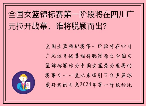 全国女篮锦标赛第一阶段将在四川广元拉开战幕，谁将脱颖而出？