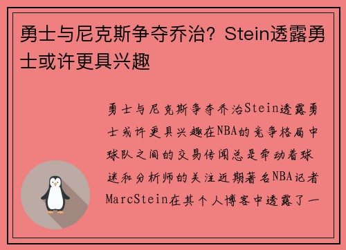 勇士与尼克斯争夺乔治？Stein透露勇士或许更具兴趣