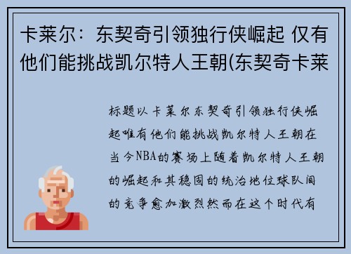 卡莱尔：东契奇引领独行侠崛起 仅有他们能挑战凯尔特人王朝(东契奇卡莱尔吵架)