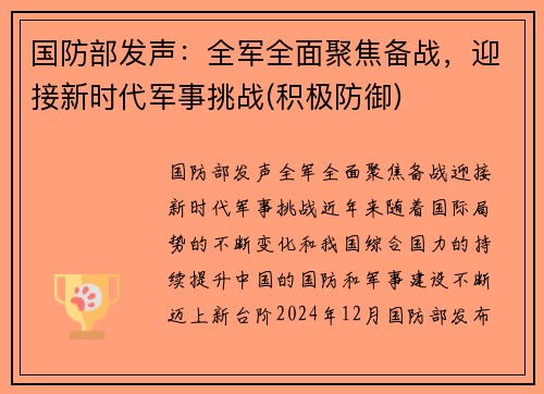 国防部发声：全军全面聚焦备战，迎接新时代军事挑战(积极防御)