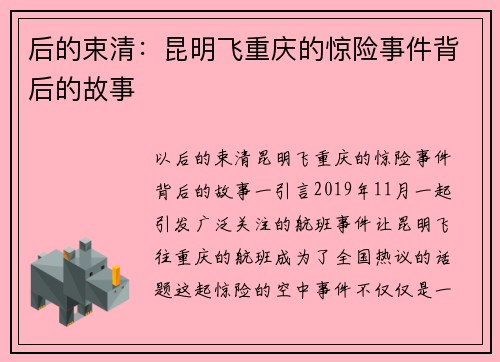 后的束清：昆明飞重庆的惊险事件背后的故事