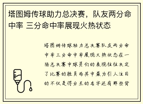 塔图姆传球助力总决赛，队友两分命中率 三分命中率展现火热状态