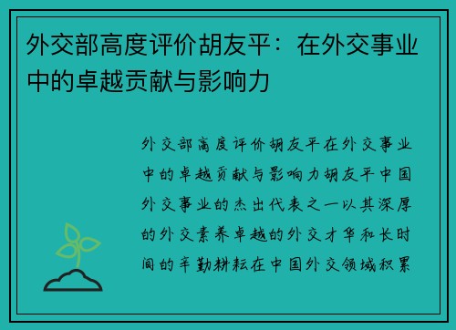 外交部高度评价胡友平：在外交事业中的卓越贡献与影响力