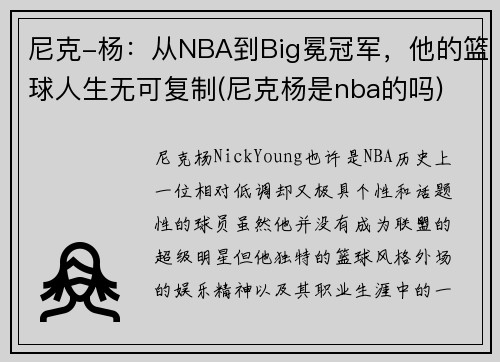 尼克-杨：从NBA到Big冕冠军，他的篮球人生无可复制(尼克杨是nba的吗)