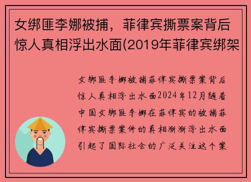 女绑匪李娜被捕，菲律宾撕票案背后惊人真相浮出水面(2019年菲律宾绑架案)