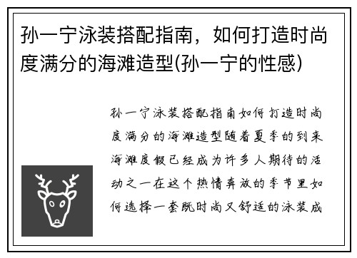 孙一宁泳装搭配指南，如何打造时尚度满分的海滩造型(孙一宁的性感)