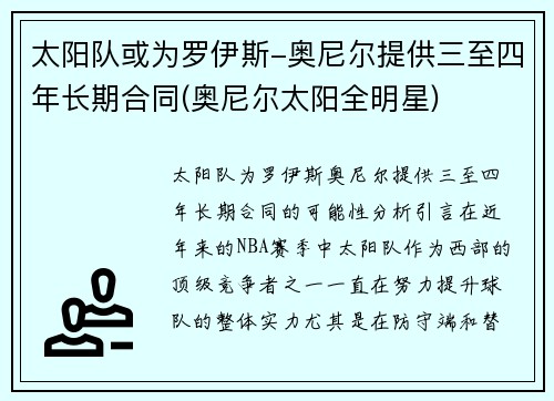 太阳队或为罗伊斯-奥尼尔提供三至四年长期合同(奥尼尔太阳全明星)