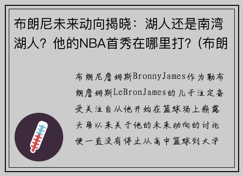 布朗尼未来动向揭晓：湖人还是南湾湖人？他的NBA首秀在哪里打？(布朗尼在哪打球)