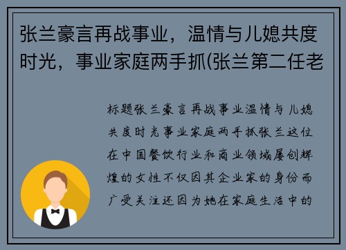 张兰豪言再战事业，温情与儿媳共度时光，事业家庭两手抓(张兰第二任老公)