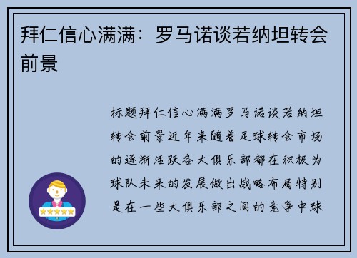 拜仁信心满满：罗马诺谈若纳坦转会前景