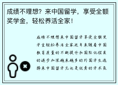 成绩不理想？来中国留学，享受全额奖学金，轻松养活全家！