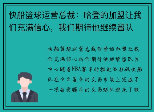 快船篮球运营总裁：哈登的加盟让我们充满信心，我们期待他继续留队