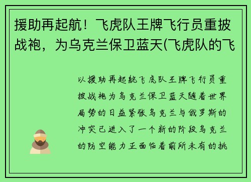 援助再起航！飞虎队王牌飞行员重披战袍，为乌克兰保卫蓝天(飞虎队的飞机)