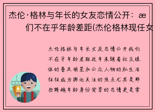 杰伦·格林与年长的女友恋情公开：我们不在乎年龄差距(杰伦格林现任女友)