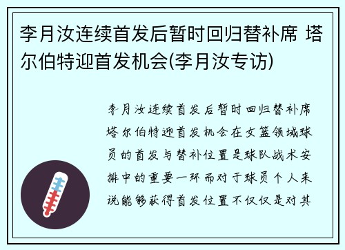 李月汝连续首发后暂时回归替补席 塔尔伯特迎首发机会(李月汝专访)