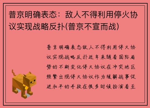 普京明确表态：敌人不得利用停火协议实现战略反扑(普京不宣而战)