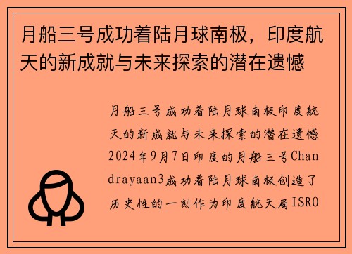 月船三号成功着陆月球南极，印度航天的新成就与未来探索的潜在遗憾