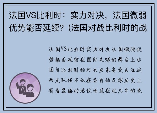 法国VS比利时：实力对决，法国微弱优势能否延续？(法国对战比利时的战况)