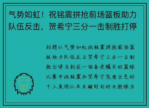 气势如虹！祝铭震拼抢前场篮板助力队伍反击，贺希宁三分一击制胜打停马刺