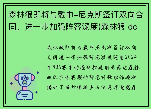 森林狼即将与戴申-尼克斯签订双向合同，进一步加强阵容深度(森林狼 dc)