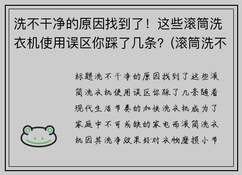 洗不干净的原因找到了！这些滚筒洗衣机使用误区你踩了几条？(滚筒洗不干净怎么办)